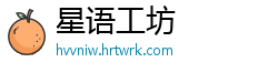 星语工坊